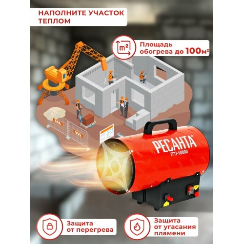 Тепловые пушки Ресанта ТГП-10000 67/1/20 Тепловая газовая пушка { Мощность 10кВт, 300м.куб/ч, 0,7 бар, расход 0,86кг/час }